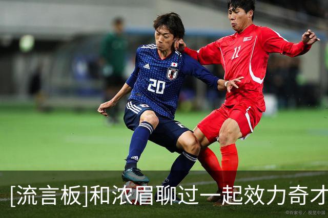 [流言板]和浓眉聊过一起效力奇才？特雷-杨：我知道我该做什么